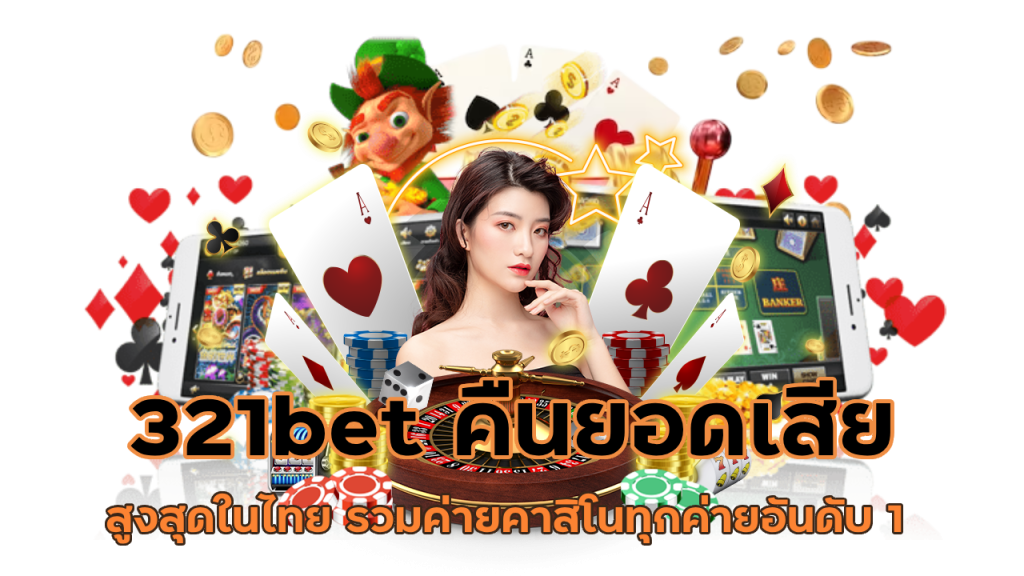 321bet รวมค่ายคาสิโนทุกค่าย อันดับ 1