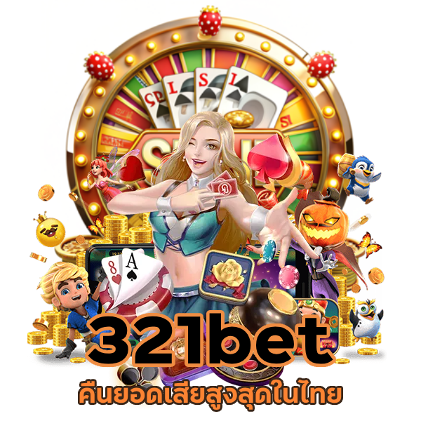 321bet คืนยอดเสียสูงสุดในไทย
