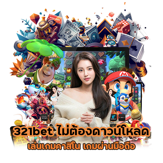 321bet ไม่ต้องดาวน์โหลด