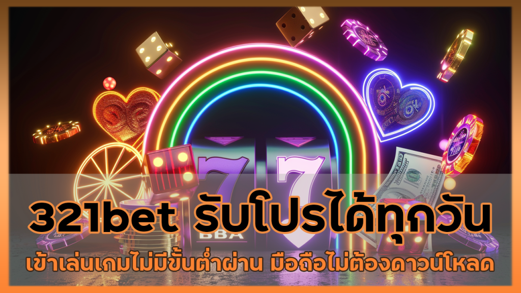 321bet รับโปรได้ทุกวัน