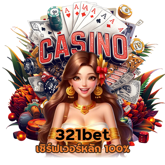 321bet เซิร์ฟเวอร์หลัก 100%