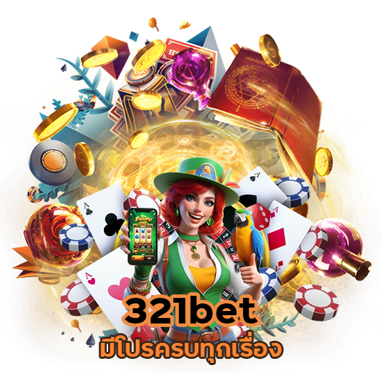 มีโปรครบทุกเรื่อง 321bet