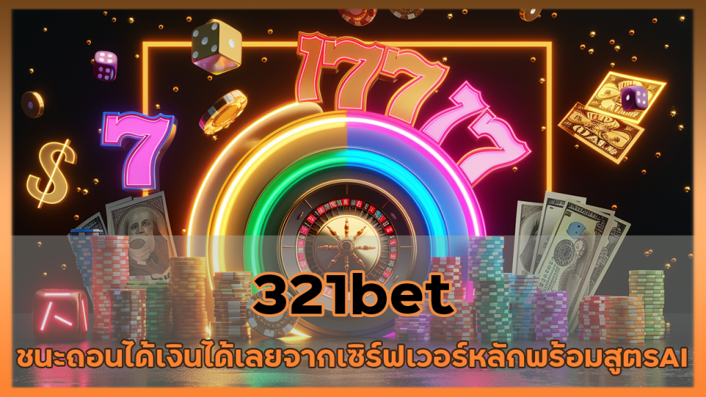 321bet เล่นชนะถอนได้เงินได้เลย