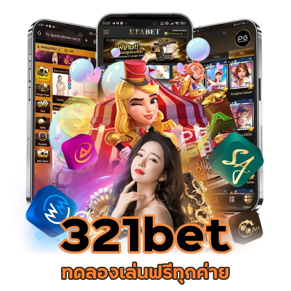 321bet ทดลองเล่นฟรี ทุกค่าย
