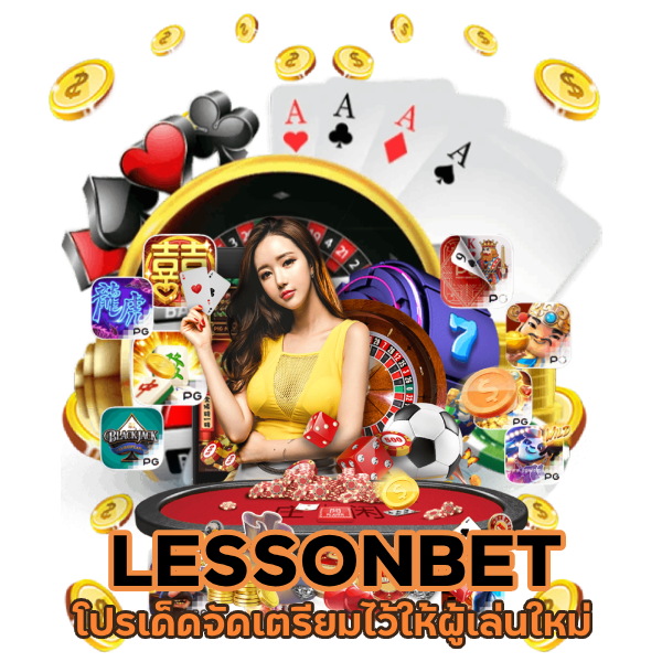 สมัครสมาชิก LESSONBET โปรเด็ด
