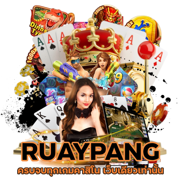 RUAYPANG เว็บเดียวเท่านั้น
