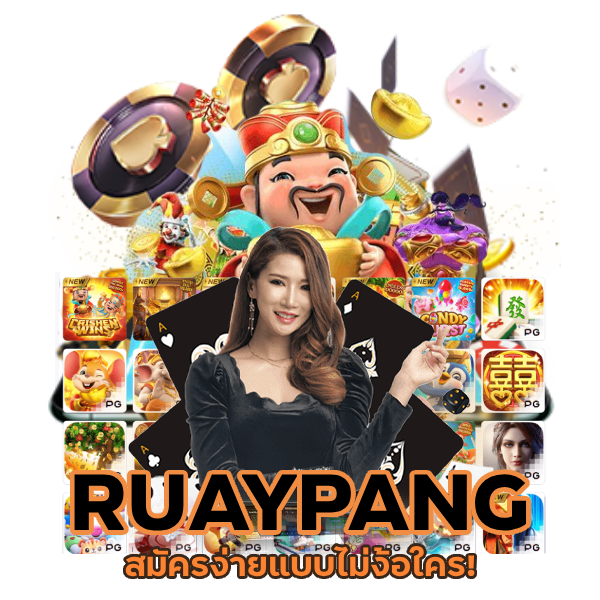 สมัครง่าย RUAYPANG เว็บน้องใหม่มาแรง
