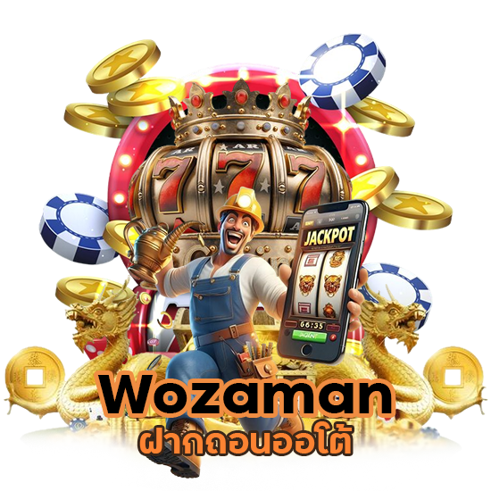 ฝากถอนออโต้ Wozaman