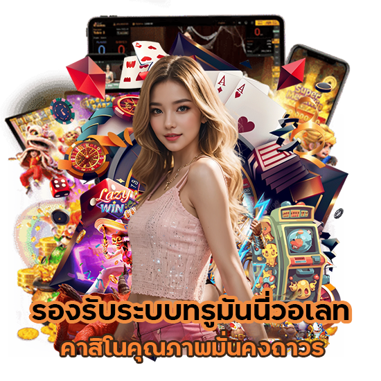 รองรับระบบทรูมันนี่วอเลท คาสิโนคุณภาพ