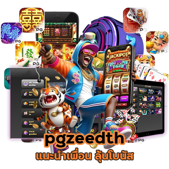 pgzeedth แนะนำเพื่อน ลุ้นโบนัส