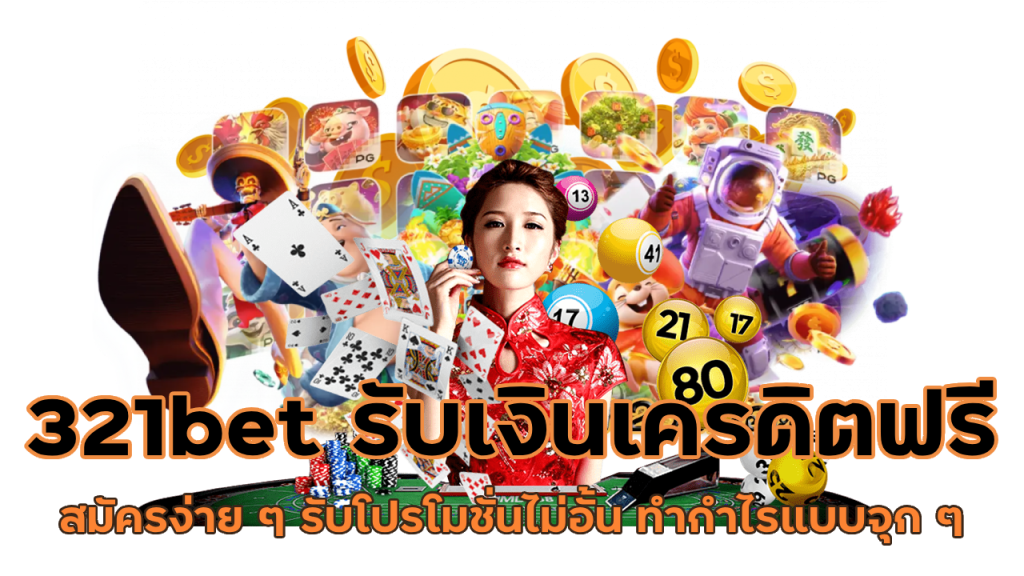 321bet รับเงินเครดิตฟรี