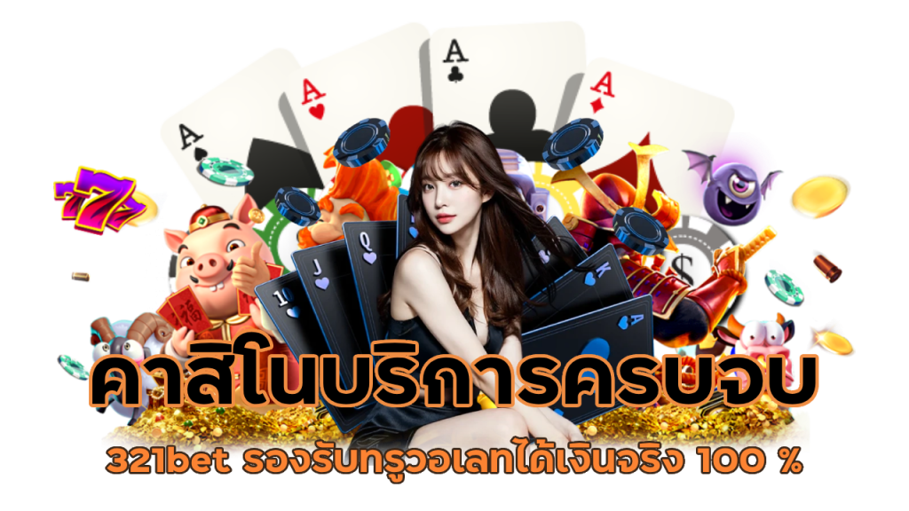 คาสิโนบริการครบจบในที่เดียว 321bet