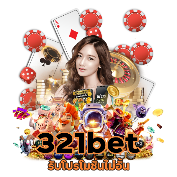 รับโปรโมชั่นไม่อั้น 321bet