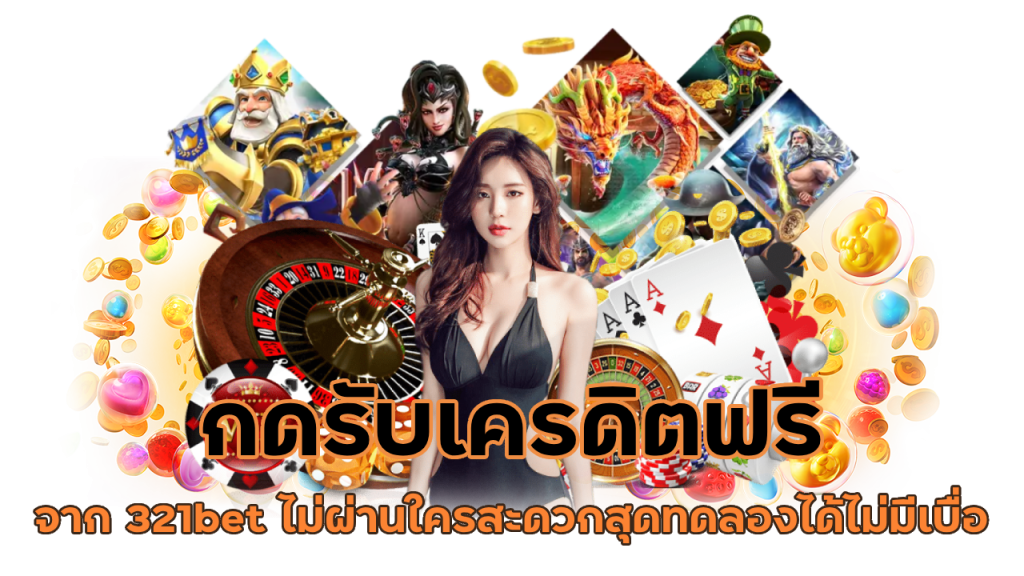 กดรับเครดิตได้เอง