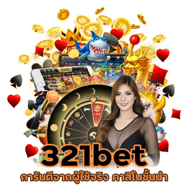  321bet แจ็กพอตหลักล้าน
