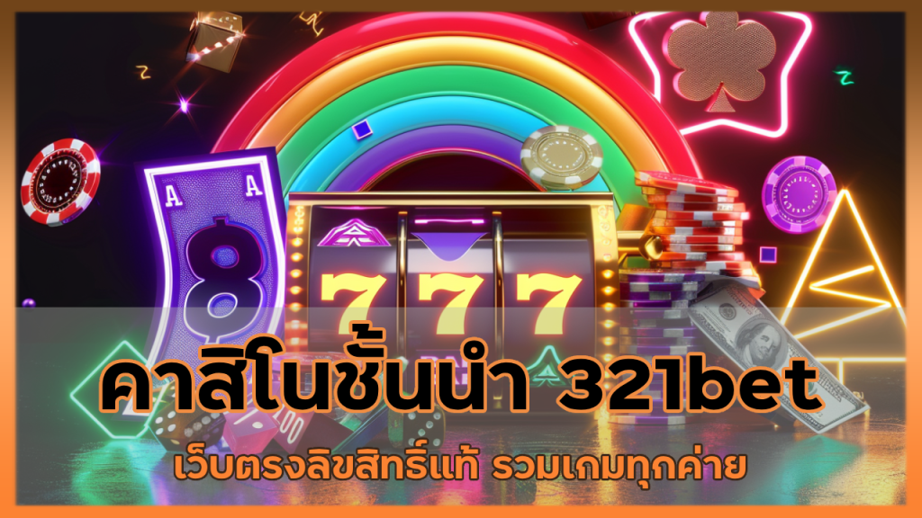 คาสิโนชั้นนำ 321bet