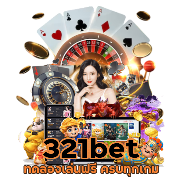 เข้าสู่ระบบ 321bet ทดลองเล่นฟรี