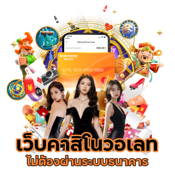 เว็บคาสิโน วอเลท