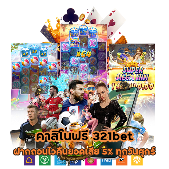 คาสิโนฟรี 321bet ฝากถอนไว