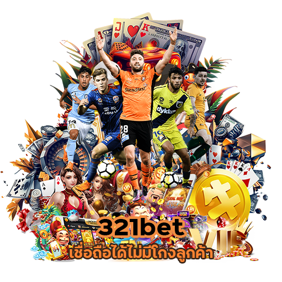 321bet เชื่อถือได้