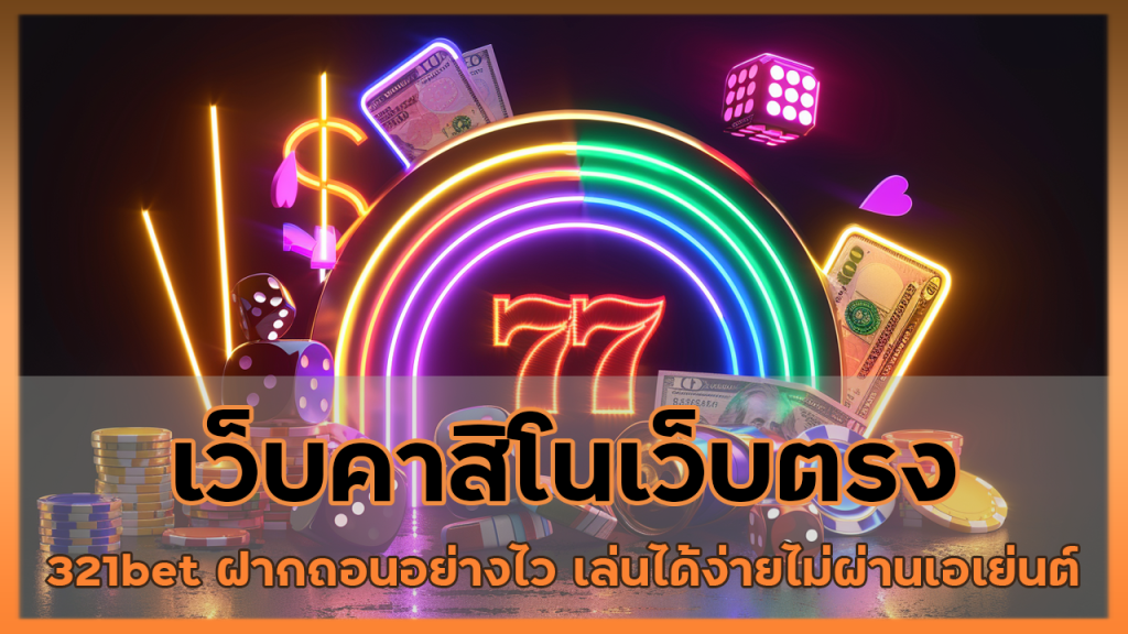 เว็บคาสิโนเว็บตรง 321bet