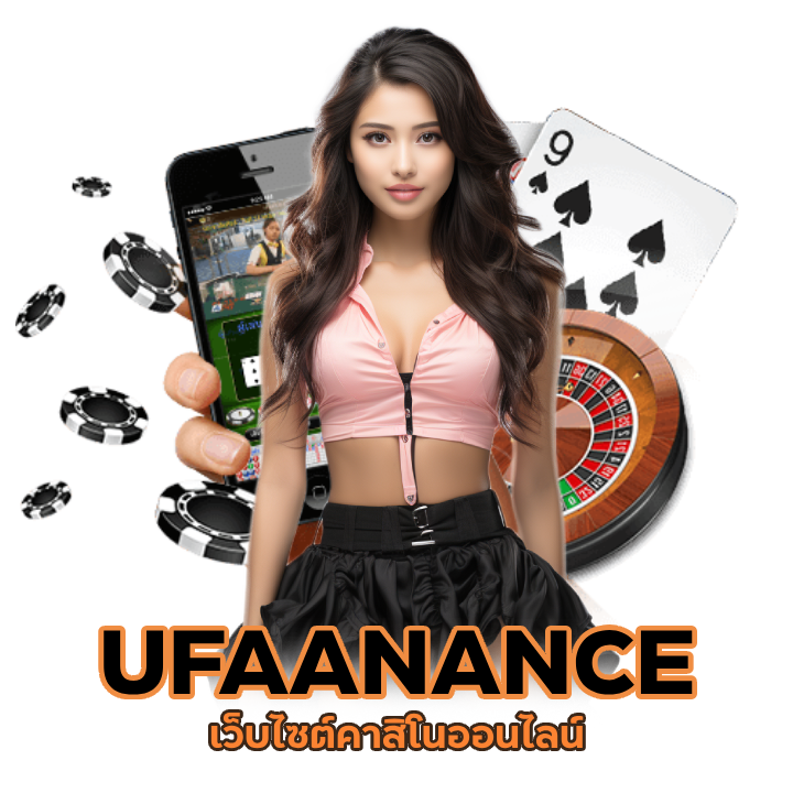 UFAANANCE เชื่อถือได้
