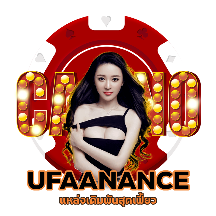 ค่ายคาสิโน UFAANANCE ไม่ผ่านเอเย่นต์
