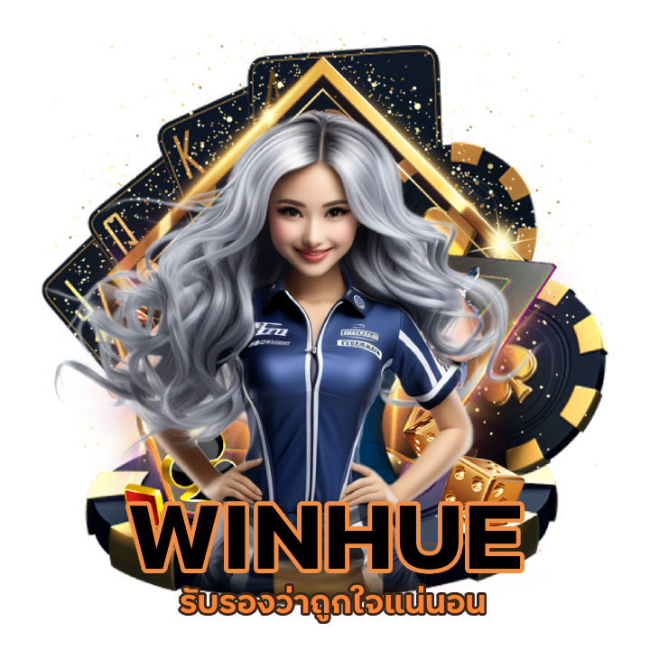  WINHUE รับเงินเครดิตฟรี
